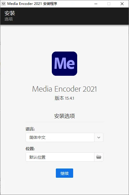 mfzy-top-15-57-Media Encoder 2021 安装程序截图.webp